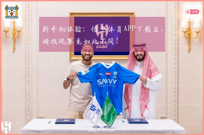 新手初体验：悟空体育APP下载后，游戏观赛竟如此不同！