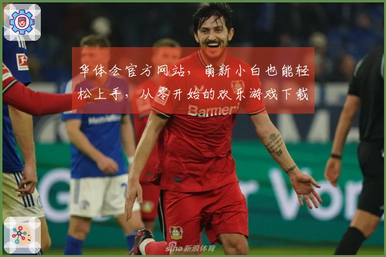 华体会官方网站，萌新小白也能轻松上手，从零开始的欢乐游戏下载指南